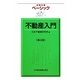 ベーシック不動産入門 第4版 (日経文庫) [新書]