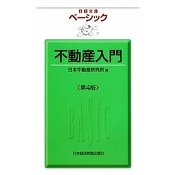 ベーシック不動産入門 第4版 (日経文庫) [新書]