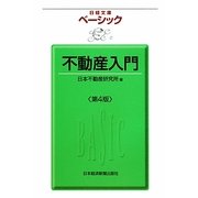 ベーシック不動産入門 第4版 (日経文庫) [新書]