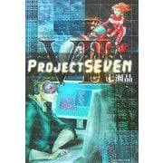 Project SEVEN(アルファポリス文庫) [文庫]