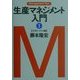 生産マネジメント入門〈1〉生産システム編(マネジメント・テキスト) [単行本]