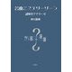 名曲ミステリーゾーン―謎解きアナリーゼ [単行本]