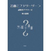 名曲ミステリーゾーン―謎解きアナリーゼ [単行本]