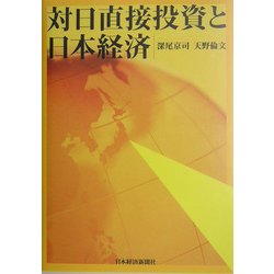 対日直接投資と日本経済 [単行本]