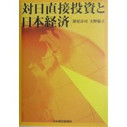 対日直接投資と日本経済 [単行本]