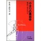 小太りの長命学―肥満と寿命を考える(PH選書) [全集叢書]