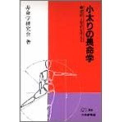 小太りの長命学―肥満と寿命を考える(PH選書) [全集叢書]