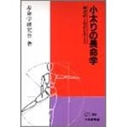 小太りの長命学―肥満と寿命を考える(PH選書) [全集叢書]