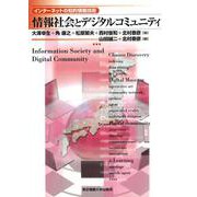 情報社会とデジタルコミュニティ―インターネットの知的情報技術 [単行本]