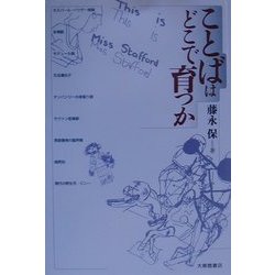ことばはどこで育つか [単行本]