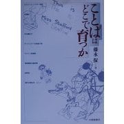 ことばはどこで育つか [単行本]