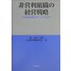 非営利組織の経営戦略―JA経営改革のケーススタディ [単行本]