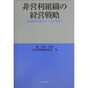 非営利組織の経営戦略―JA経営改革のケーススタディ [単行本]
