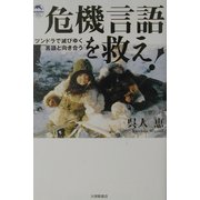 危機言語を救え!―ツンドラで滅びゆく言語と向き合う(ドルフィン・ブックス) [単行本]