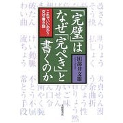「完璧」はなぜ「完ぺき」と書くのか―これでいいのか?交ぜ書き語 [単行本]
