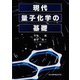 現代量子化学の基礎 [単行本]