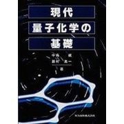 現代量子化学の基礎 [単行本]