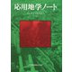 応用地学ノート [単行本]