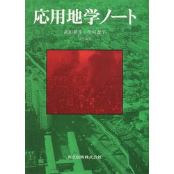 応用地学ノート [単行本]