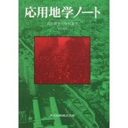 応用地学ノート [単行本]