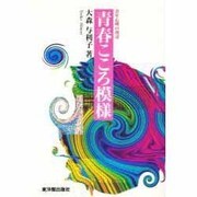 青春こころ模様―青年心理の周辺 [単行本]