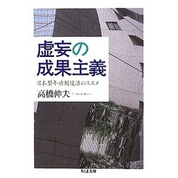 虚妄の成果主義―日本型年功制復活のススメ(ちくま文庫) [文庫]