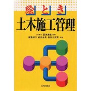 絵とき 土木施工管理 [単行本]