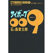 サイボーグ009 8 誕生編 PART4 [コミック]