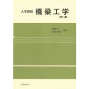 大学課程 橋梁工学 第6版 [単行本]