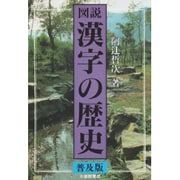 図説 漢字の歴史 〔普及版〕 [単行本]