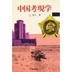 中国考現学 [単行本]