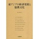 東アジアの経済発展と儒教文化 [単行本]