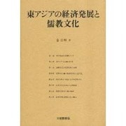東アジアの経済発展と儒教文化 [単行本]