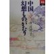 中国幻想ものがたり(あじあブックス) [全集叢書]