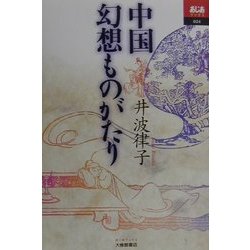 中国幻想ものがたり(あじあブックス) [全集叢書]