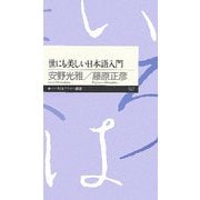 世にも美しい日本語入門(ちくまプリマー新書) [新書]