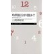 時間旅行は可能か?―相対性理論の入り口(ちくまプリマー新書) [新書]