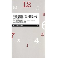 時間旅行は可能か?―相対性理論の入り口(ちくまプリマー新書) [新書]