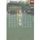 宋詞の世界―中国近世の抒情歌曲(あじあブックス) [全集叢書]
