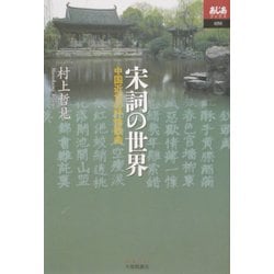 宋詞の世界―中国近世の抒情歌曲(あじあブックス) [全集叢書]