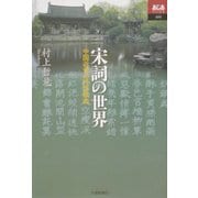 宋詞の世界―中国近世の抒情歌曲(あじあブックス) [全集叢書]