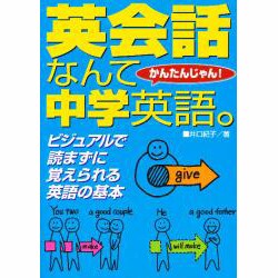 ヨドバシ Com 英会話なんて中学英語かんたんじゃん ビジュアルで読まずに覚えられる英語の基本 単行本 通販 全品無料配達