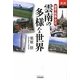 雲南の多様な世界―歴史・民族・文化(あじあブックス) [単行本]