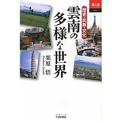 雲南の多様な世界―歴史・民族・文化(あじあブックス) [単行本]