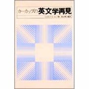 カーカップの英文学再見