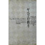 ヤベツの祈り [単行本]