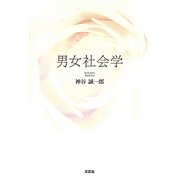 男女社会学 [単行本]