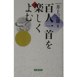 百人一首を楽しくよむ [単行本]