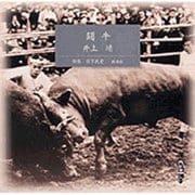 闘牛（新潮CD）