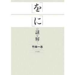 「を」「に」の謎を解く [単行本]